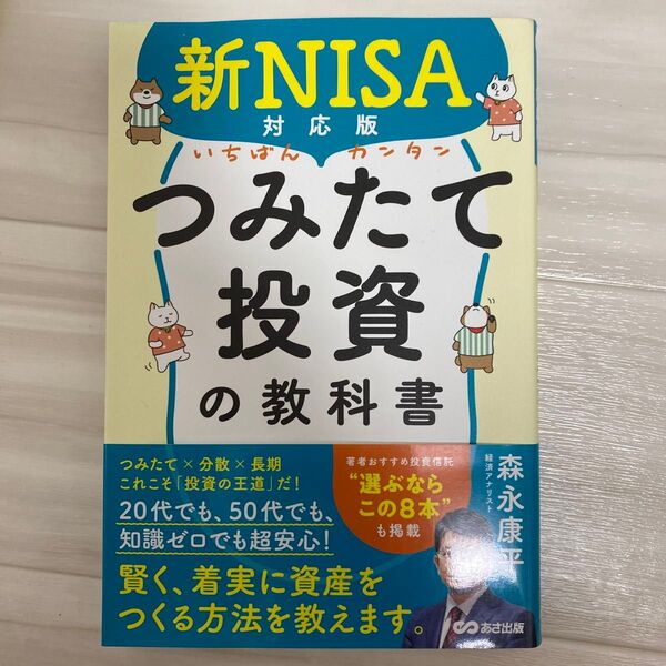 新NISA対応版 つみたて投資の教科書