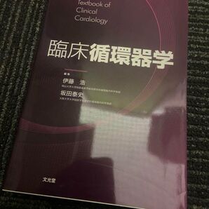 臨床循環器学 伊藤浩 坂田泰史 裁断済み