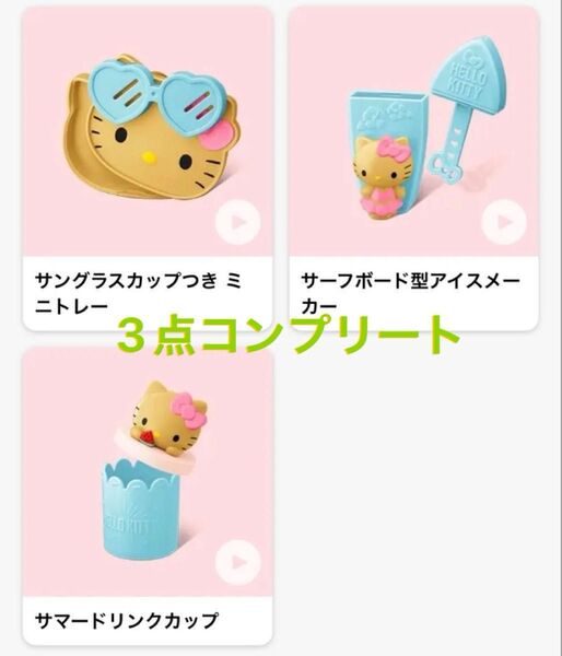 マクドナルド ハッピーセット キティちゃん 3点コンプリート