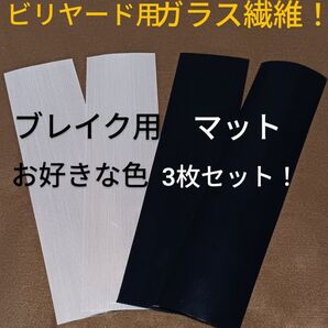 お好きな組み合わせで!ビリヤード用ガラス繊維ブレイクマットお好きな色3枚セット!