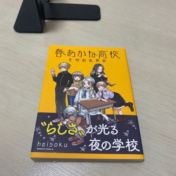 春あかね高校定時制夜間部 (角川コミックス・エース) heisoku/著 初版 帯付き ポストカード付き