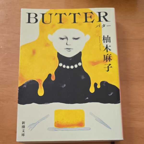 BUTTER 柚木麻子/著