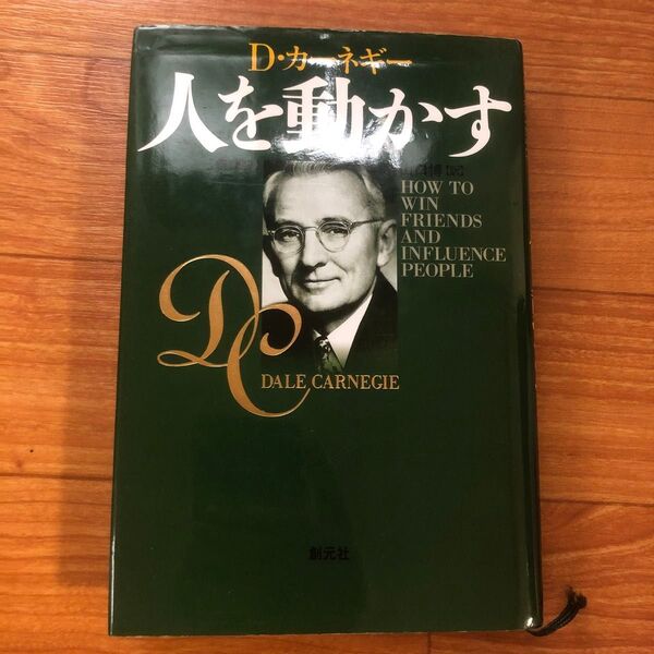 人を動かす 新装版 D・カーネギー/〔著〕 山口博/訳