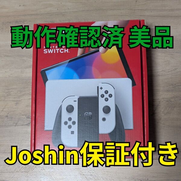 【美品】Nintendo Switch 有機ELモデル ホワイト Joshin保証期間内 ケース付き