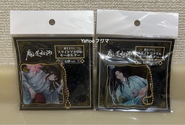 大河幻想ラジオドラマ 魔道祖師 描き下ろし スライドアクリルキーホルダー 幻夢 魏嬰 魏無羨 藍湛 藍忘機 忘羨