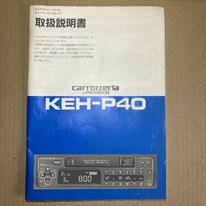  owner manual manual KEH-P40 Carozzeria carrozzeria Pioneer multi CD control tuner deck amplifier old car 