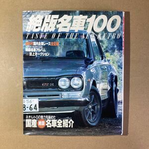 絶版名車100　TASTE OF THA NEO RETORO 国産名車全紹介