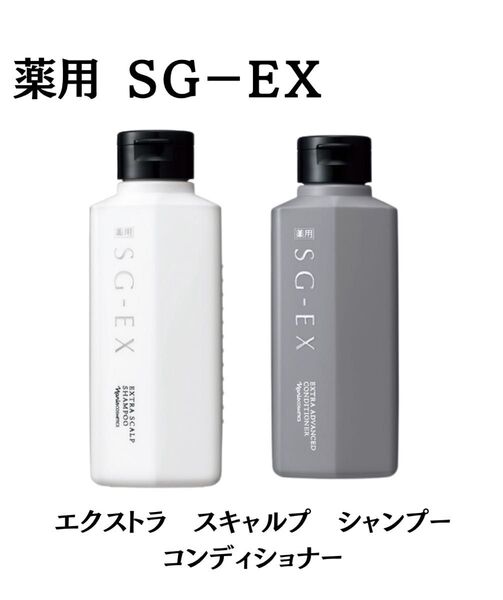 ナリス化粧品薬用SG-EX エクストラスキャルプシャンプー+コンディショナー