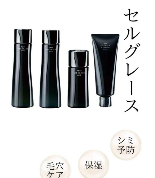 ナリス化粧品 セルグレース スキンケア 4点セット