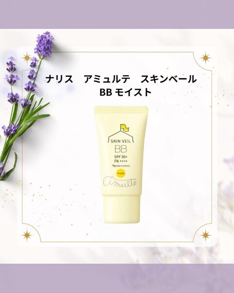 ナリス化粧品 アミュルテスキンベールBB モイスト02番ナチュラルベージュ30g