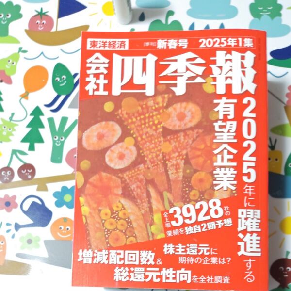 会社四季報 2024年1月号 (東洋経済新報社)