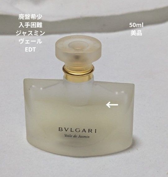 廃盤希少ブルガリジャスミンヴェールオードトワレ50ml