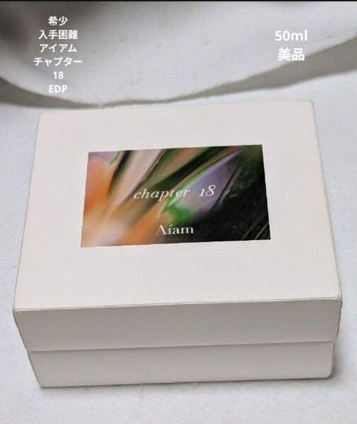 希少アイアムチャプター18オードパルファン50ml