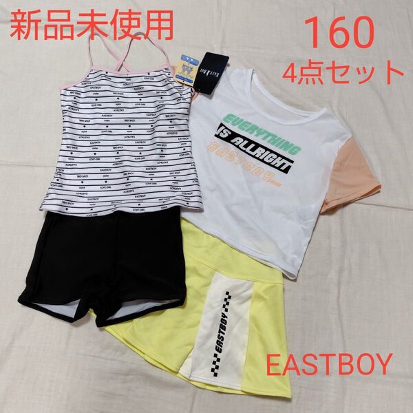 新品未使用 キッズ EASTBOY イーストボーイ 水着 160 セパレート 女の子 半袖Tシャツ スカート 4点セット プール