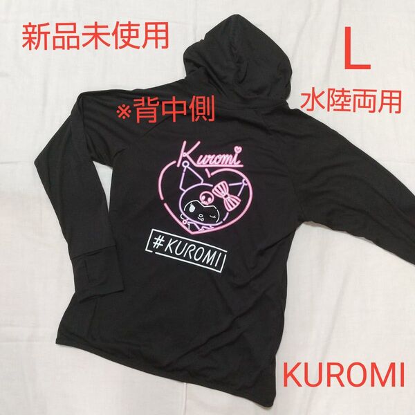 新品未使用 レディース サンリオ KUROMI クロミ ラッシュガード パーカー 水陸両用 L ブラック 黒 UPF50+