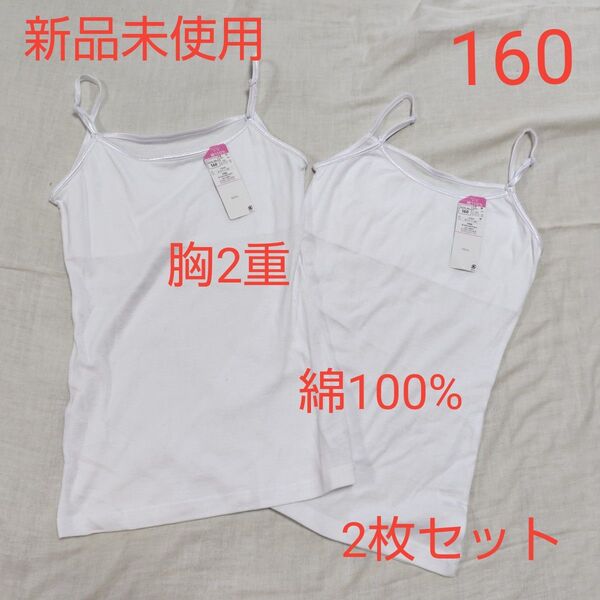新品未使用 キッズ 胸二重 キャミソール 下着 160 ホワイト 白 綿100% 女の子 インナー