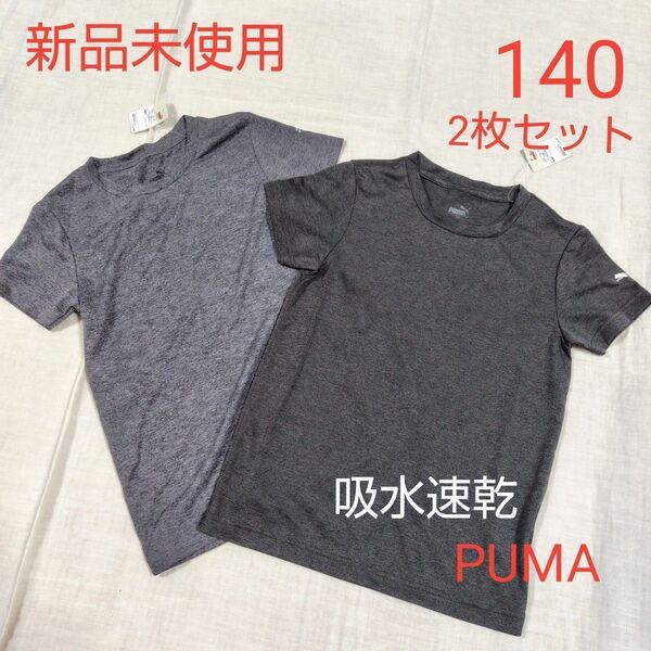 新品未使用 PUMA プーマ キッズ 半袖シャツ 140 グレー ブラック 2枚セット 男の子 吸水速乾 DRY 夏 下着