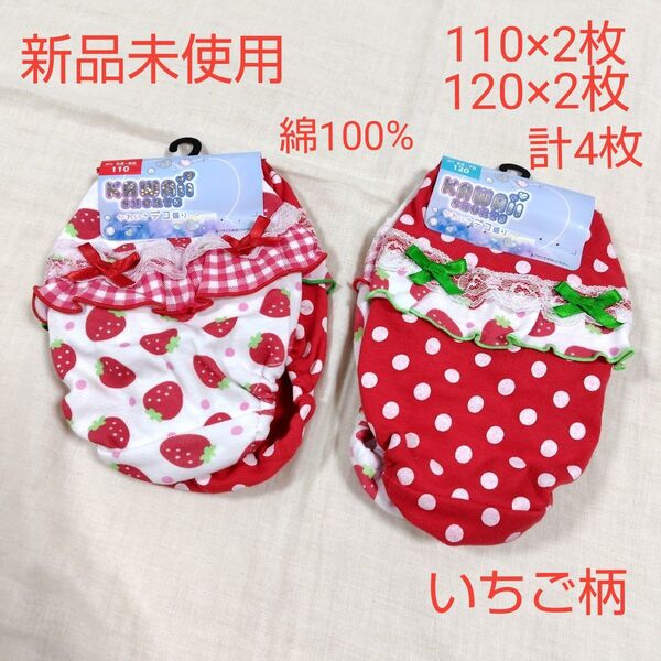 新品未使用 キッズ ショーツ パンツ 110 120 下着 いちご 女の子 苺 ストロベリー Strawberry 綿100%