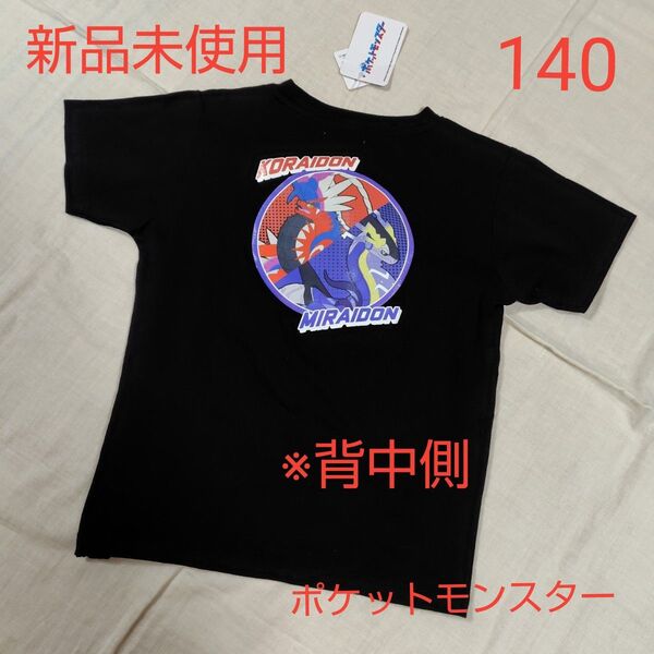新品未使用 キッズ ポケットモンスター ポケモン コライドン ミライドン 半袖Tシャツ 140 ブラック 男の子