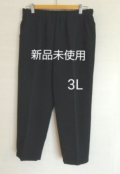 新品未使用 レディース 長ズボン パンツ 3L ブラック 黒 ウエストゴム