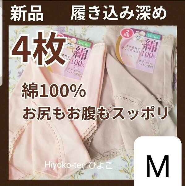 新品 4枚セット !【お腹もお尻もスッポリ】コットンショーツ レディースインナー 綿100% 履き込み深め 深ばき M 婦人