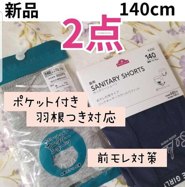 新品 サニタリーショーツ 生理パンツ 羽根つき対応 ポケット付き 前モレ対策 昼用 夜用 女の子 ガールズ 140