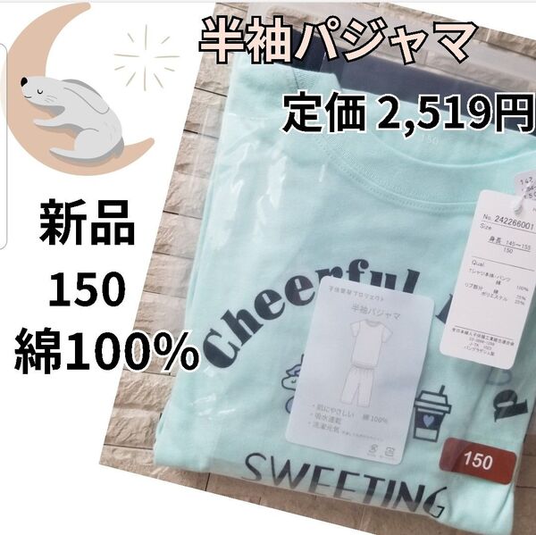 新品 綿100% 女の子 半袖パジャマ 150 ガールズパジャマ ルームウェア 部屋着 コットンパジャマ キッズ ジュニア 黒