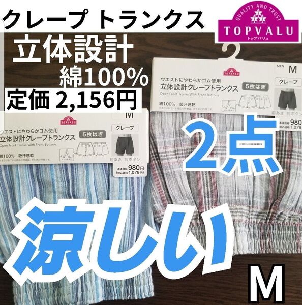 新品 定価2,156円【2点】 メンズ クレープトランクス 綿100% 立体設計 涼しい 夏 肌着 トランクス 紳士肌着 前開き