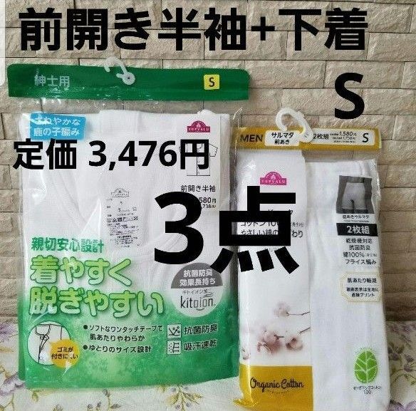 新品 【定価3,476円】 紳士 着脱らくらく 前開き 肌着 半袖 インナー メンズ S 介護 下着 白 ブリーフ 綿100%