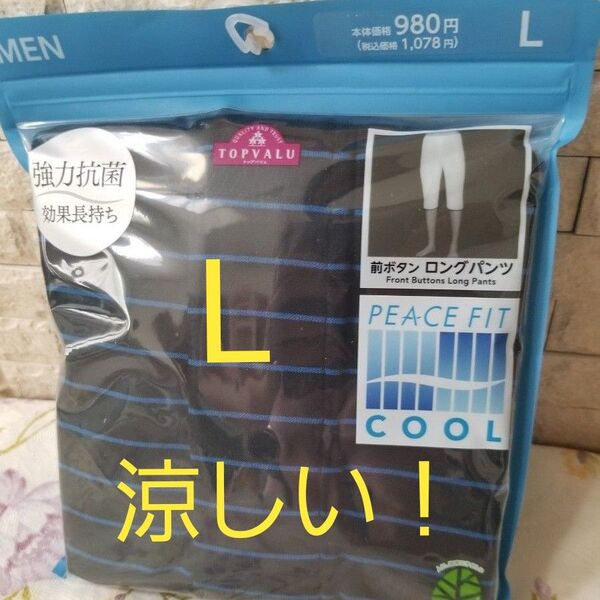 新品 男臭もOK! 夏 抗菌防臭 ロングパンツ ズボン下 股引 メンズ 紳士 L 黒 紺 デオドラントインナー cool 涼しい