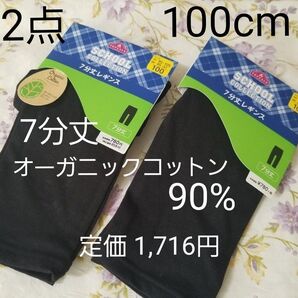 新品 【2点セット】 7分丈 黒 レギンス スパッツ 100cm 女の子 男の子 オーガニックコットン 無地 綿 キッズ 子供用