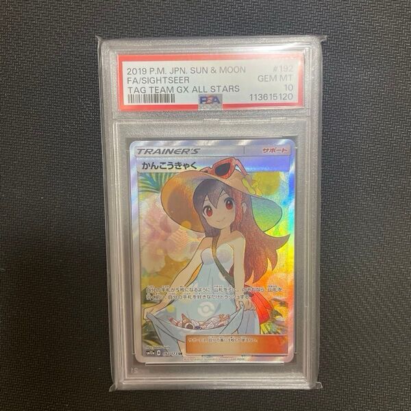ポケモンカード PSA10 かんこうきゃく 【SR】192/173 ハイクラスパックTAG TEAM GX タッグオールスターズ