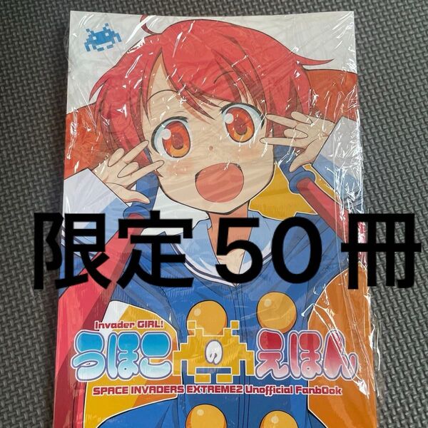 invader GIRL! うほこのえほん みなづきふたご みなむーん コミケ79 同人誌 スペースインベーダーエクストリーム2