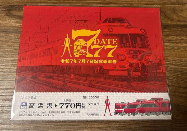名鉄記念乗車券、令和7年7月7日限定乗車券、ナナちゃんコラボ!