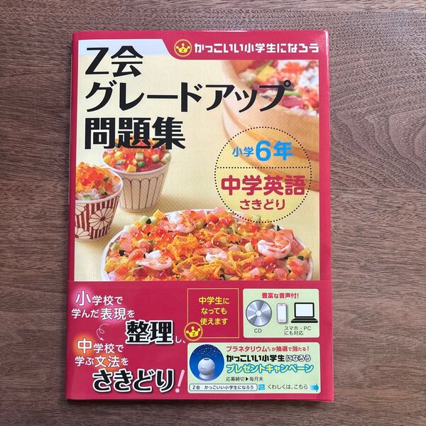 Z会グレードアップ問題集小学6年中学英語さきどり