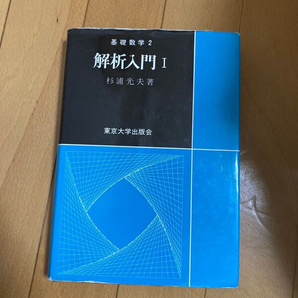 杉浦光夫 解析入門1 東京大学出版会