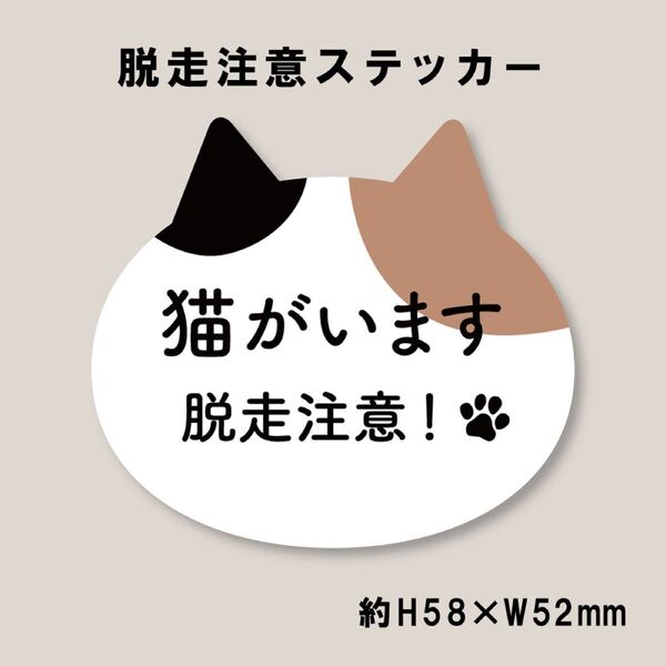 猫がいます 脱走注意 ステッカー 三毛猫