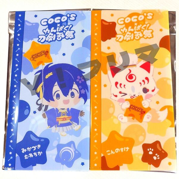 刀剣乱舞 ココス コラボ クリアファイル 第3弾 三日月宗近 こんのすけ わんぱく刀剣乱舞 おまけ付き
