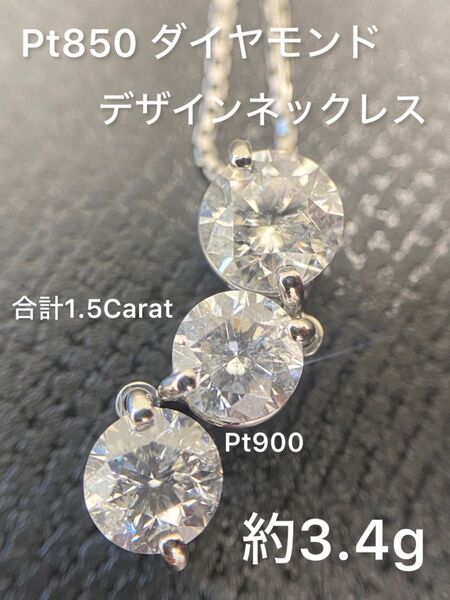 Pt850 ダイヤモンド デザインネックレス 約3.4g 1.5Carat トップのみPt900 造幣局刻印