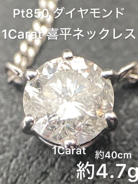 Pt850 約4.7g ダイヤモンド 1Carat 喜平ネックレス ジュエリーマキ 鑑定書付き