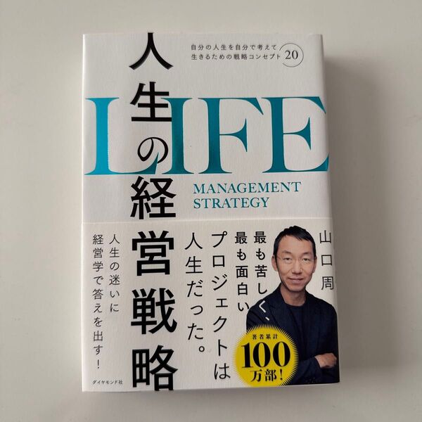人生の経営戦略 自分の人生を自分で考えて生きるための戦略コンセプト20 山口周/著