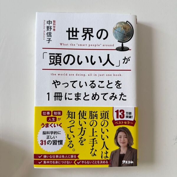 世界の「頭のいい人」がやっていることを1冊にまとめてみた 中野信子/著