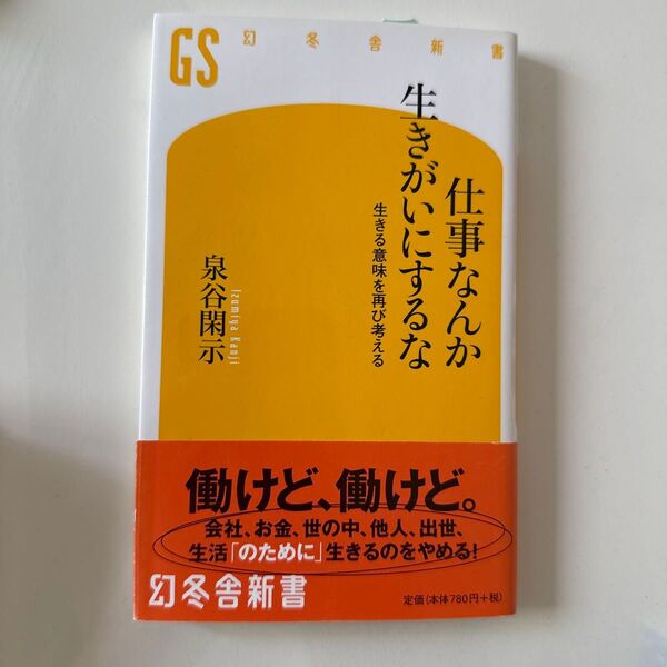 仕事なんか生きがいにするな 生きる意味を再び考える (幻冬舎新書 い-28-1) 泉谷閑示/著