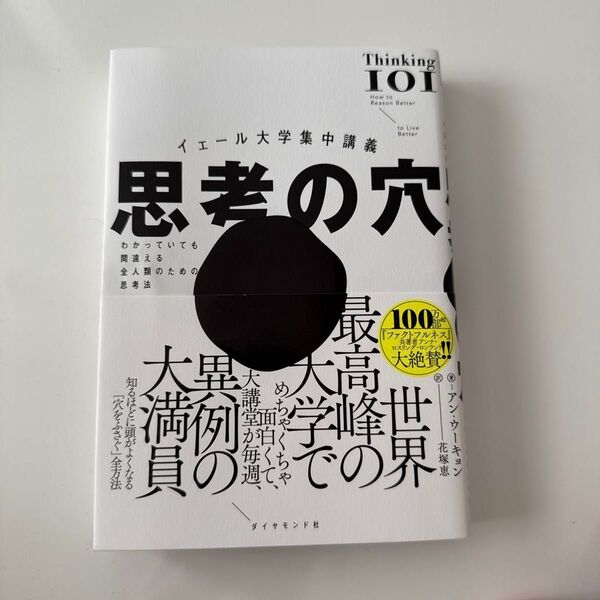 思考の穴 イェール大学集中講義 わかっていても間違える全人類のための思考法 アン・ウーキョン/著 花塚恵/訳