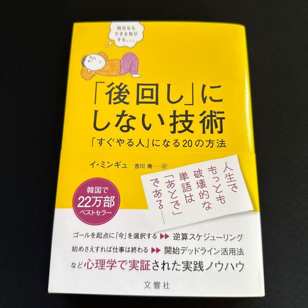 「後回し」にしない技術 「すぐやる人」になる20の方法 イミンギュ/著 吉川南/訳