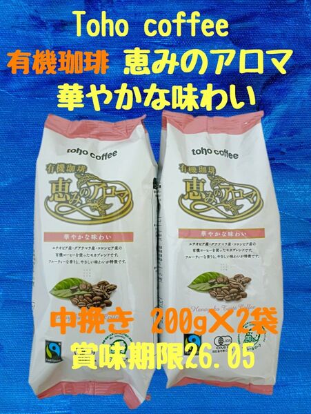 株主優待 トーホーコーヒー フェアトレード有機珈琲 恵みのアロマ 華やかな味わい 200g×2袋 挽き方(中挽き)