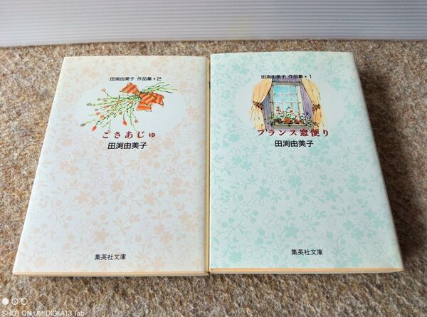 田渕由美子 作品集 1 ・ 2
