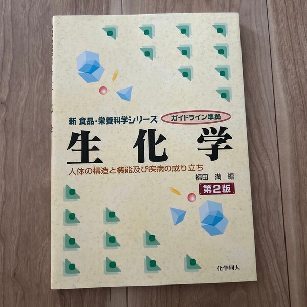 生化学 人体の構造と機能及び疾病の成り立ち 福田 満 編 第2版