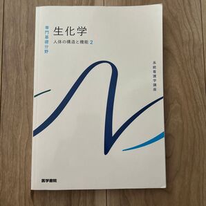 生化学 人体の構造と機能2 系統看護学講座 医学書院