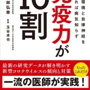 免疫力が10割 小林弘幸 書籍 本 良品 最新の研究データが解き明かす新型コロナウイルスの傾向と対策